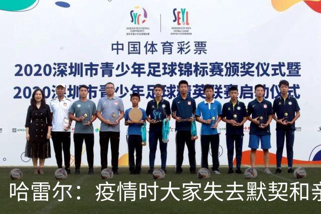 哈雷尔：疫情时大家失去默契&亲朋去世 况且热火三巨头首年也输了