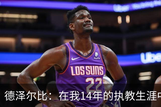 德泽尔比：在我14年的执教生涯中，从未见过像热刺这样的球队