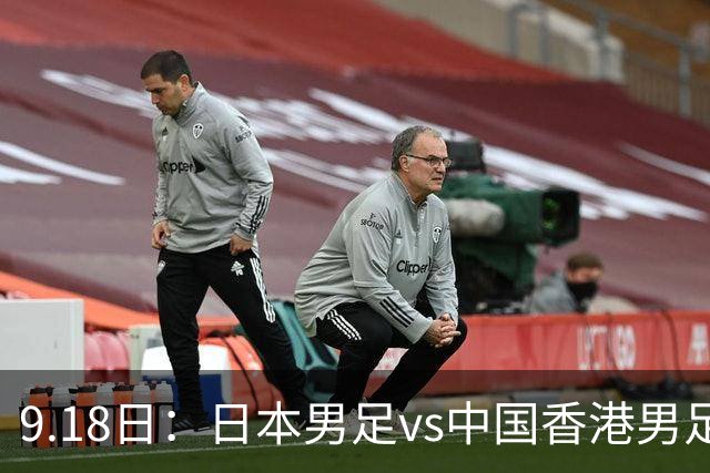 9.18日：日本男足vs中国香港男足日本派出了U21参加亚运会